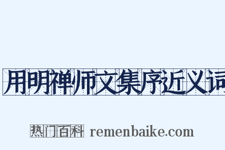 用明禅师文集序近义词是什么意思的图片